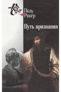 Путь признания. Три очерка