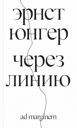 Через линию