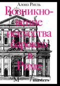 Возникновение искусства барокко в Риме — Ригль А.