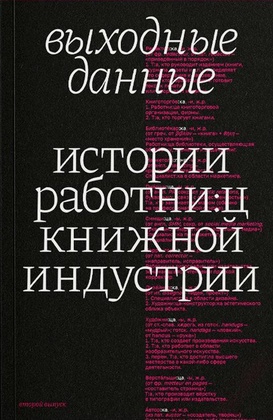 Выходные данные. Истории работни:ц книжной индустрии. Второй выпуск