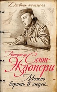 Можно верить в людей... Записные книжки хорошего человека