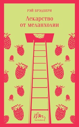 Лекарство от меланхолии