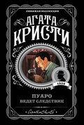 Пуаро ведёт следствие