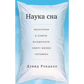 Наука сна: экскурсия в самую загадочную сферу жизни человека