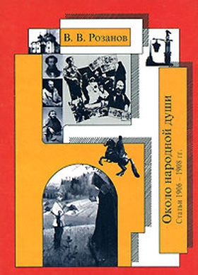 Собрание сочинений. Около народной души (Статьи 1906-1908 гг.)