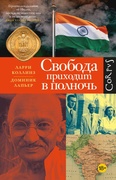 Свобода приходит в полночь — Коллинз Л., Лапьер Д.