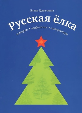 Русская ёлка. История, мифология, литература