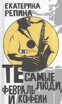 Те самые люди, февраль и кофеин