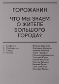 Горожанин: что мы знаем о жителе большого города?