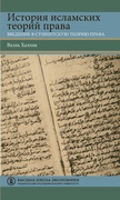 История исламских теорий права: введение в суннитскую теорию права