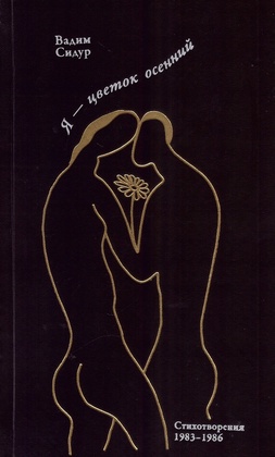 «Я — цветок осенний»: Стихотворения 1983-1985