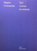 Три статьи по поводу
