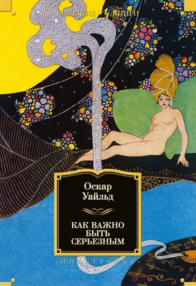 Как важно быть серьёзным: проза, поэзия, драматургия, эссе