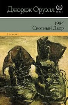 1984. Скотный двор
