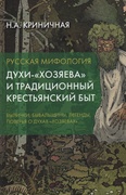 Русская мифология. Властители мироздания