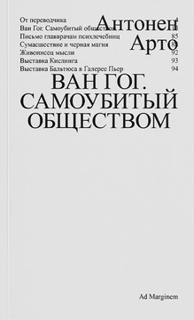Ван Гог. Самоубитый обществом