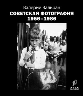 Советская фотография. 1956-1986