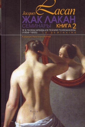 Семинары. Книга 2. «Я» в теории Фрейда и в технике психоанализа