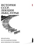 История СССР. Лекции Льва Лурье — Лурье Л.