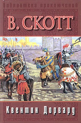 Квентин Дорвард