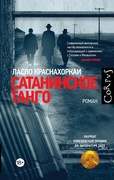 Сатанинское танго — Краснахоркаи Л.