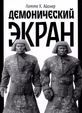 Демонический экран