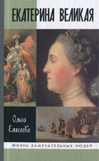Екатерина Великая (2-е изд.)