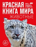 Красная книга мира животных — Климов В. В.