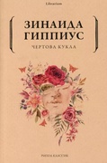 Чёртова кукла