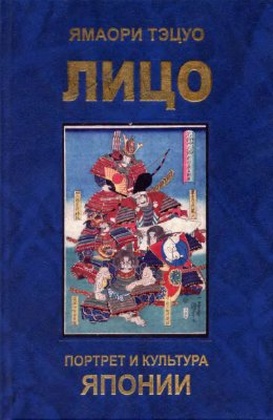 Лицо: Портрет и культура Японии