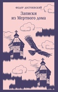 Записки из Мёртвого дома
