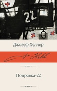 Поправка-22 — Хеллер Дж.