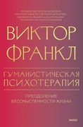 Гуманистическая психология. Преодоление бессмысленности жизни