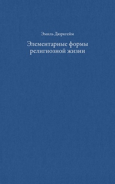 Элементарные формы религиозной жизни: тотемическая система в Австралии
