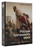 Россия бунташного века: скандалы, интриги, расследования