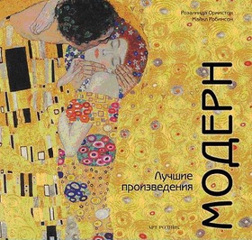 Модерн. Лучшие произведения