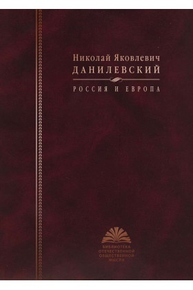 Россия и Европа