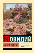 Наука любви — Овидий