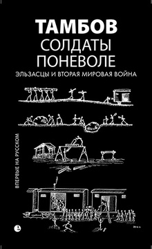 Солдаты поневоле: Эльзасцы и Вторая мировая война