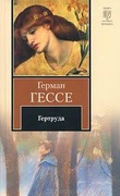 Гертруда