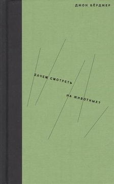 Зачем смотреть на животных?