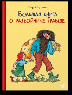 Большая книга о разбойнике Грабше
