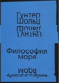 Философия моря — Шольц Г.