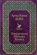 Приключения Шерлока Холмса