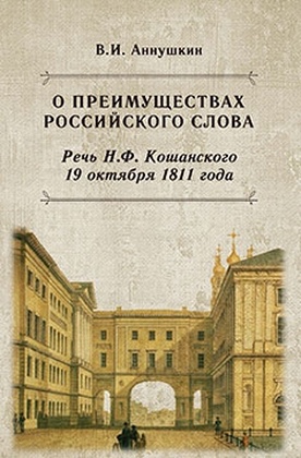 О преимуществах российского слова. Речь Н. Ф. Кошанского 19 октября 1811 года