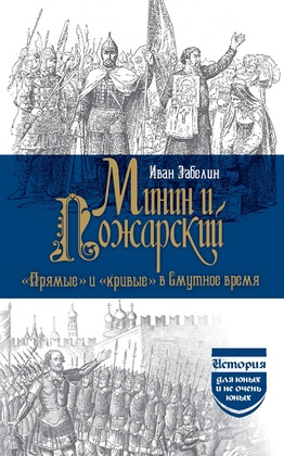Минин и Пожарский. «Прямые» и «кривые» в Смутное время