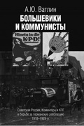 Большевики и коммунисты. Советская Россия, Коминтерн и КПГ в борьбе за германскую революцию. 1918-1923 гг.