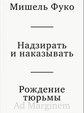 Надзирать и наказывать. Рождение тюрьмы