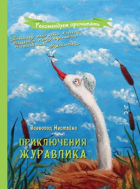 Приключения журавлика