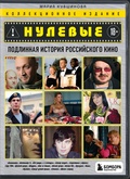 Нулевые. Подлинная история российского кино — Кувшинова М.